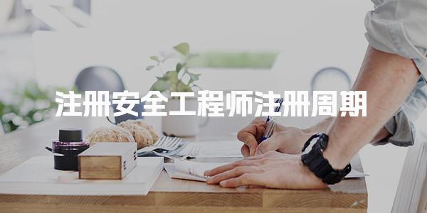 注册安全工程师注册周期 流程与时间解析