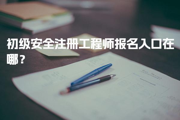初级安全注册工程师报名入口在哪？主要省份的报名入口
