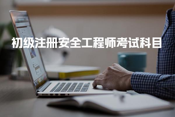 初级注册安全工程师考试科目及考试难度与备考建议