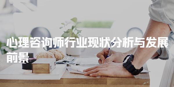 心理咨询师行业现状分析与发展前景