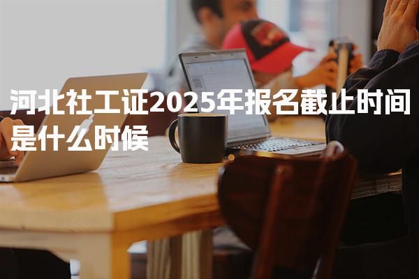 2026河北社会工作者考试官方报名入口 人事网报考指南