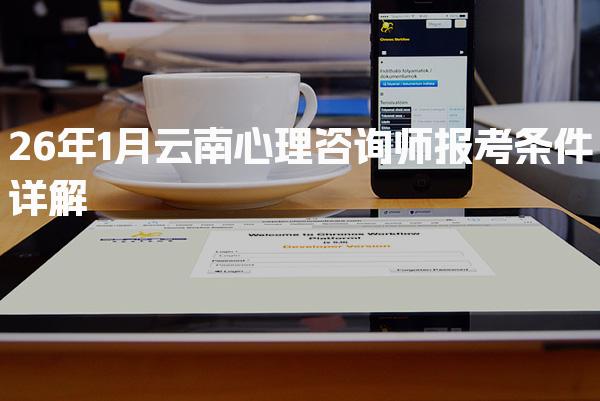 2026年云南心理咨询师报考条件详解