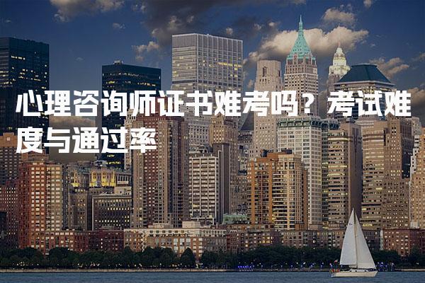 心理咨询师证书难考吗？考试难度分析与通过率