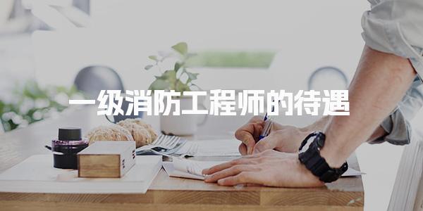 一级消防工程师的待遇：薪资与福利全面解析