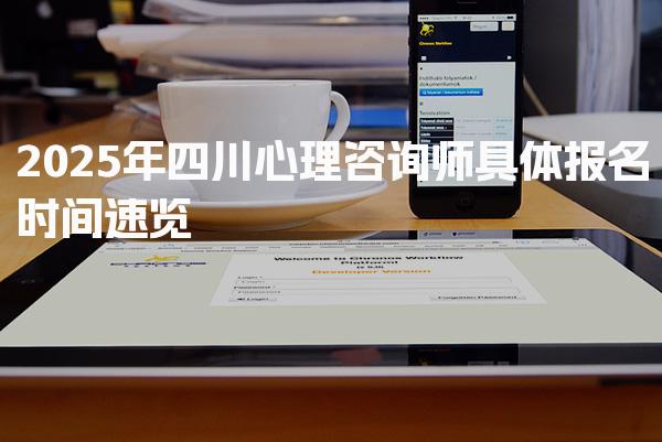 2025年四川心理咨询师具体报名时间，报名费用及证书发放