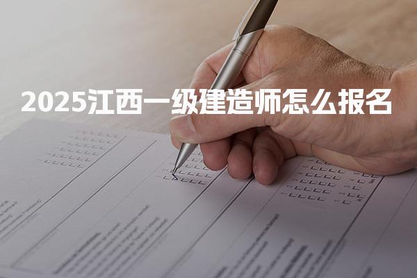 2026江西一级建造师怎么报名，流程详细解说