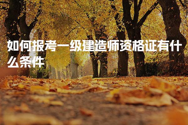 如何报考一级建造师资格证，有什么条件考试内容与注意事项