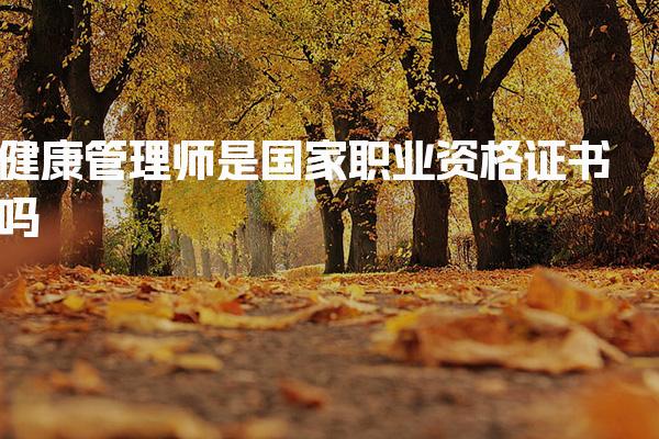 健康管理师是国家职业资格证书吗？