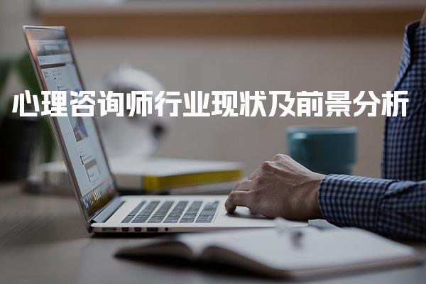 心理咨询师行业现状及前景分析 薪资待遇的吸引力