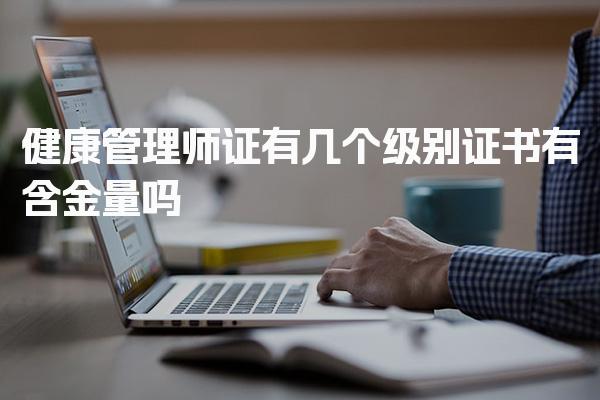 健康管理师证有几个级别，报考条件与职业发展