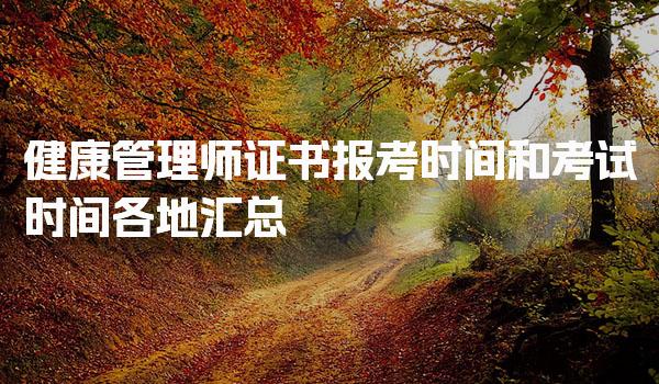 2026年健康管理师证书报考时间 考试时间各地汇总