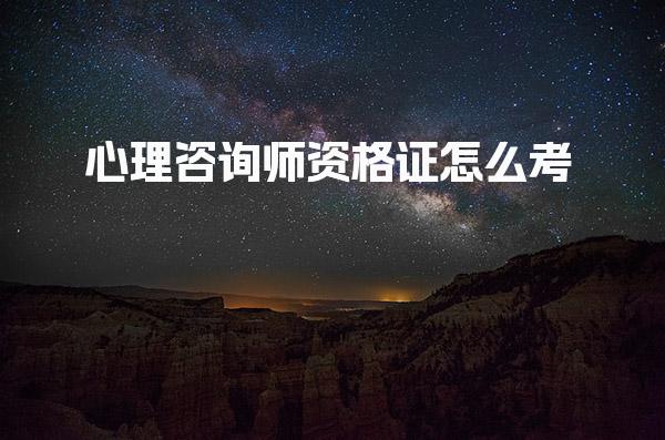 心理咨询师资格证怎么考，考试报名条件是什么