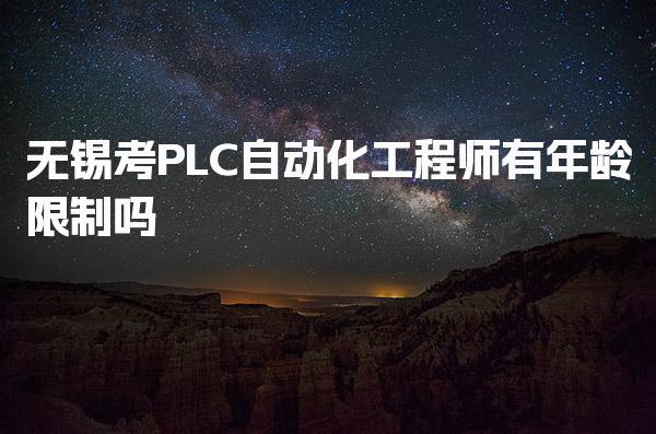 无锡考PLC自动化工程师有年龄限制吗 