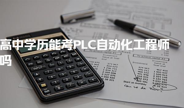 高中学历能考PLC自动化工程师吗，不满足学历要求解决