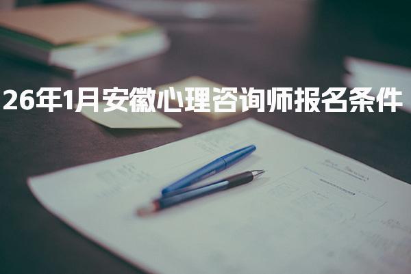 2026年安徽心理咨询师报名条件及要求详解