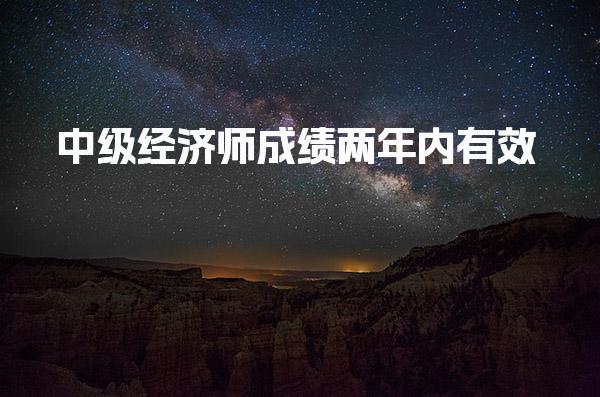 中级经济师成绩两年内有效，如何合理规划备考与考试策略