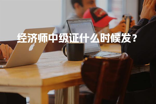 经济师中级证什么时候发？2025年证书领取时间与方式解析