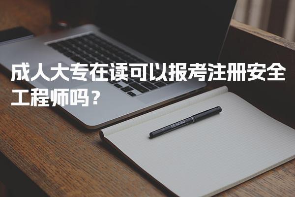 成人大专在读可以报考注册安全工程师吗？