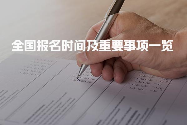 注安报考时间：2026全国报名时间及重要事项一览