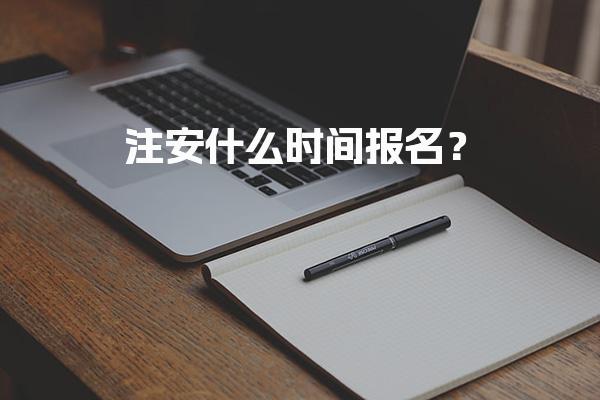 2026年注安什么时间报名？中级注册安全工程师考试时间安排解析