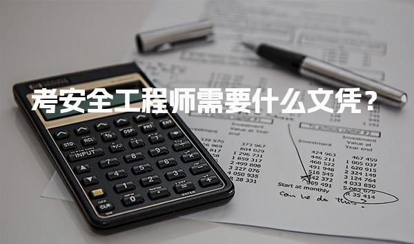 考安全工程师需要什么文凭？报考条件与路径