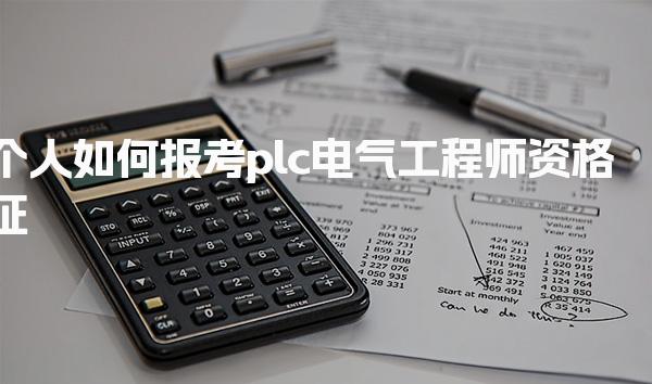 个人如何报考plc电气工程师资格证，报考条件与材料要求