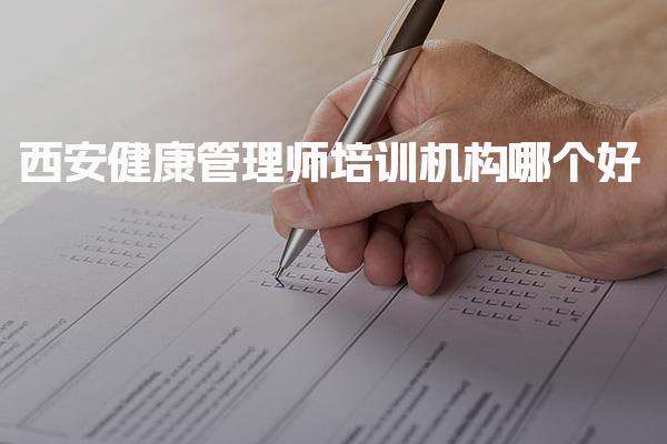西安健康管理师培训机构哪个好 构选择关键标准