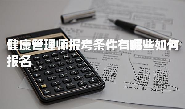 健康管理师报考条件，有哪些如何报名