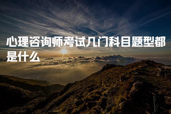 心理咨询师考试几门，考试科目结构与内容