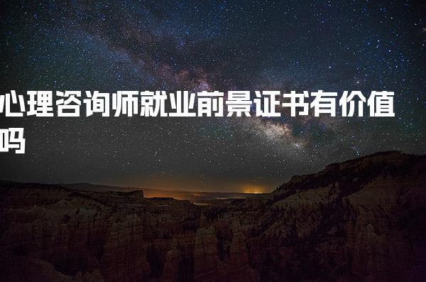 心理咨询师就业前景，心理咨询师薪资与经验的关系