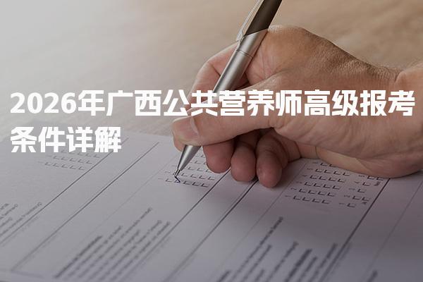兰州城关区公共营养师培训费用 2026机构收费标准