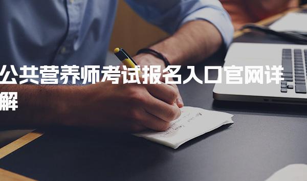 2026年公共营养师考试报名入口官网 考试准备策略