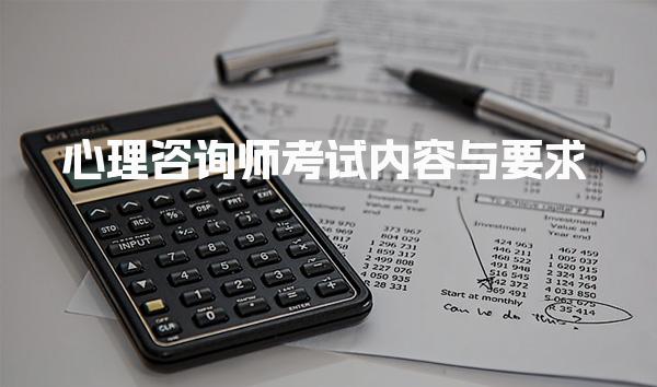 心理咨询师考什么？心理咨询师考试内容与要求