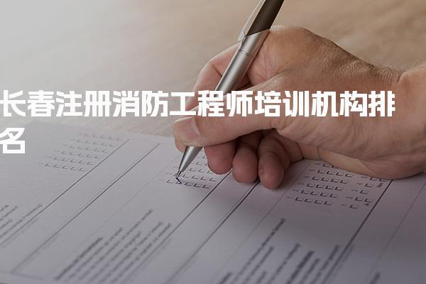 长春注册消防工程师培训机构排名，靠谱机构的核心筛选标准