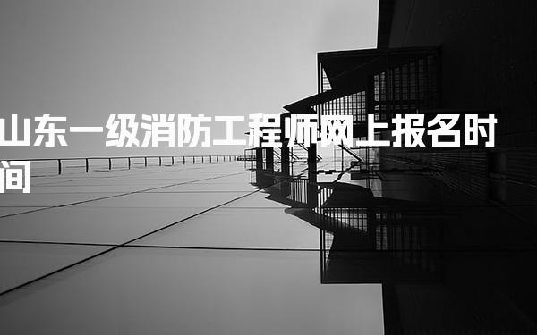 山东2026一级消防工程师网上报名时间