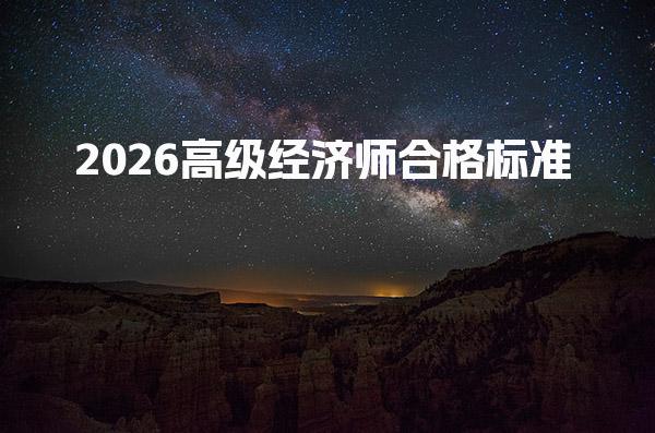 2026高级经济师合格标准 2024年解析与展望