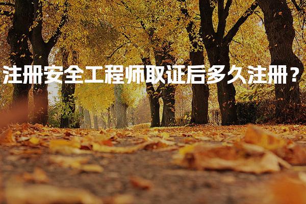 注册安全工程师取证后多久注册？初始注册流程与要求