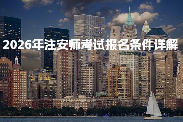 2026年注安师考试报名条件：如何顺利通过资格审核