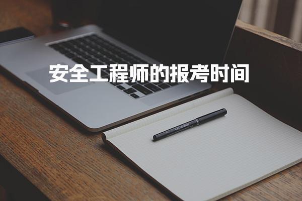 安全工程师的报考时间：2026年最新安排与注意事项