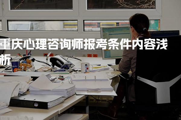 2026年重庆心理咨询师报考条件内容浅析
