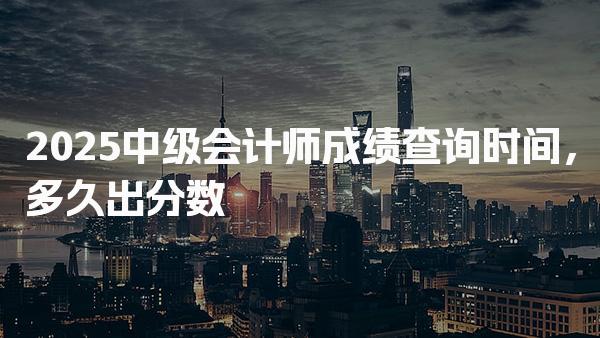 中级会计师成绩查询时间 合格标准与成绩管理
