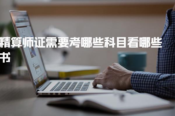 精算师证需要考哪些科目 考试体系与科目结构