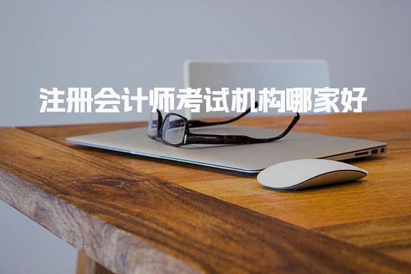 注册会计师考试机构哪家好，五大网校排名