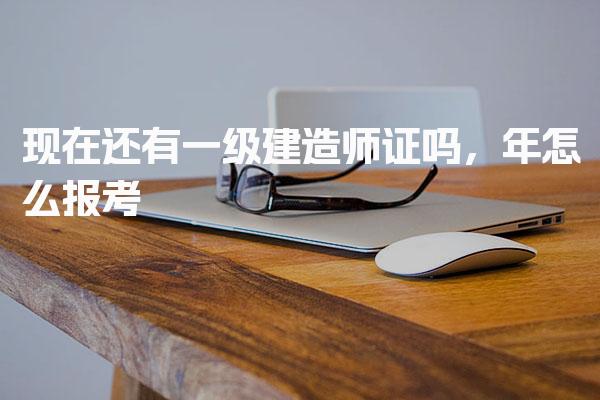 现在还有一级建造师证吗 报考条件与资格审核