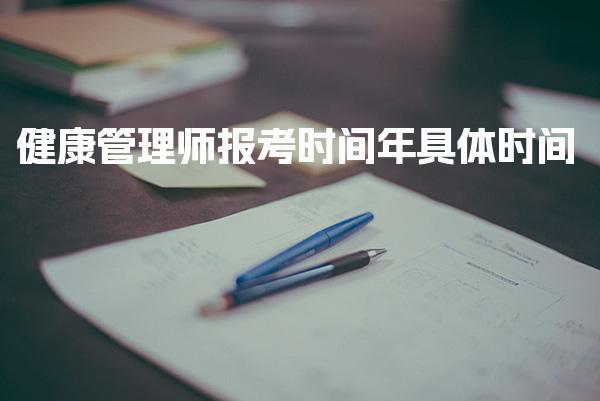 2026年健康管理师报考时间具体时间