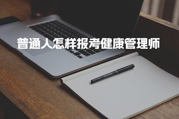 普通人怎样报考健康管理师 报考流程与关键步骤