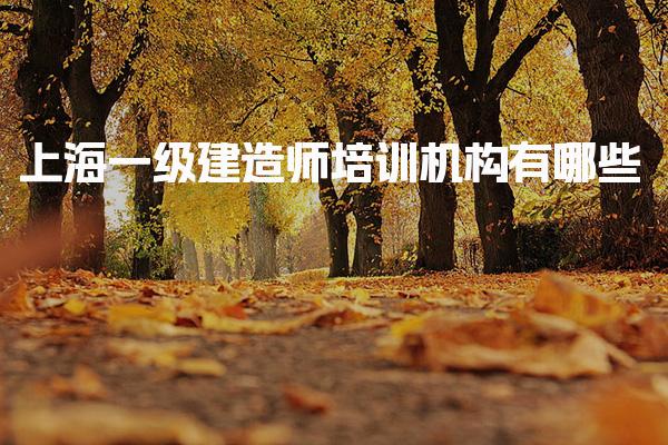 上海一级建造师培训机构有哪些，怎么选选择机构的因素
