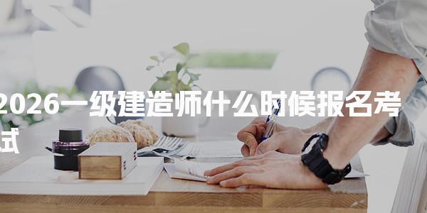 2026一级建造师什么时候报名考试，报名有什么注意事项