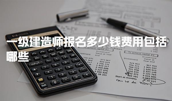 一级建造师报名多少钱，报名费用构成详解