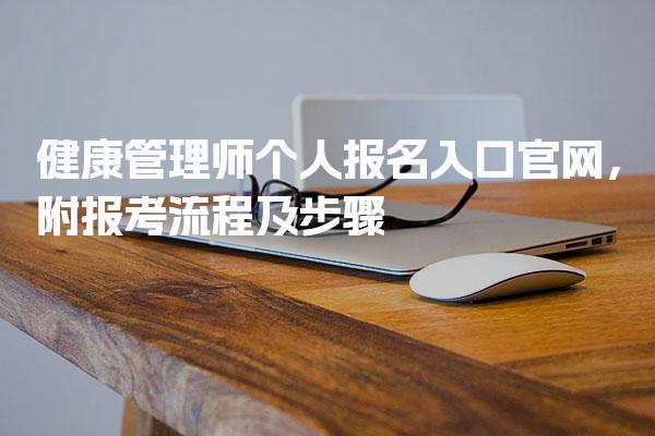 健康管理师个人报名入口官网 报考流程及步骤